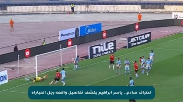اعتراف صادم.. ياسر إبراهيم يكشف تفاصيل واقعة رجل المباراة